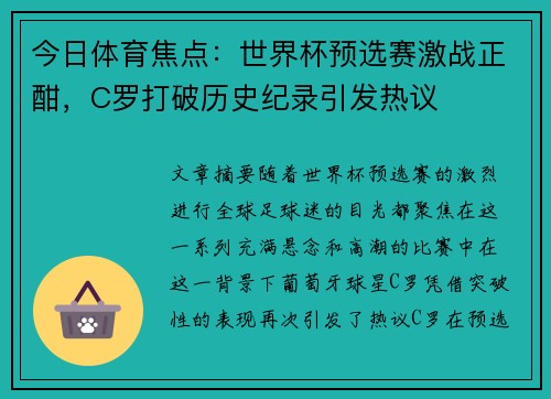 今日体育焦点：世界杯预选赛激战正酣，C罗打破历史纪录引发热议