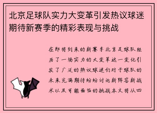 北京足球队实力大变革引发热议球迷期待新赛季的精彩表现与挑战