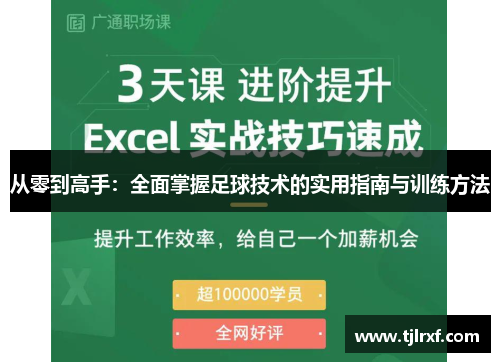 从零到高手：全面掌握足球技术的实用指南与训练方法