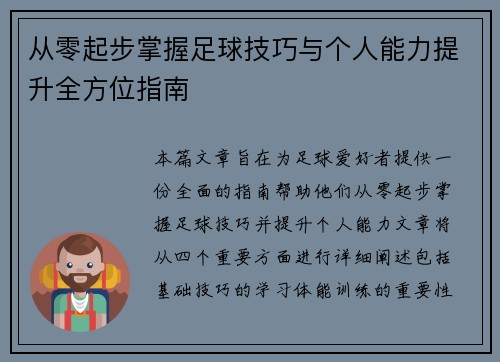 从零起步掌握足球技巧与个人能力提升全方位指南