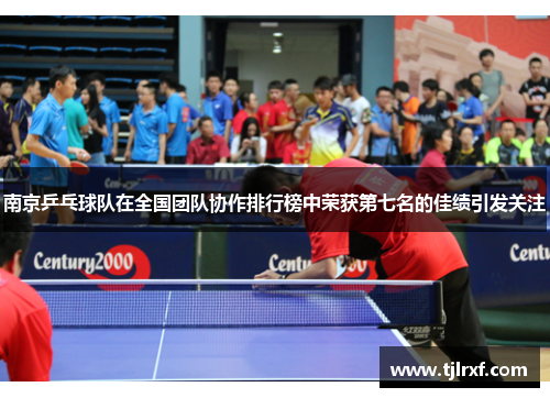 南京乒乓球队在全国团队协作排行榜中荣获第七名的佳绩引发关注