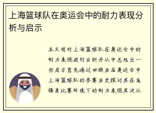 上海篮球队在奥运会中的耐力表现分析与启示