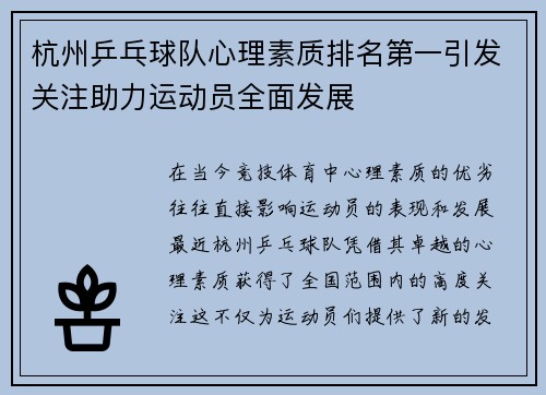 杭州乒乓球队心理素质排名第一引发关注助力运动员全面发展
