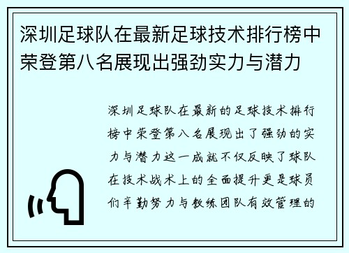 深圳足球队在最新足球技术排行榜中荣登第八名展现出强劲实力与潜力