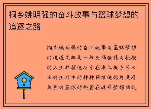 桐乡姚明强的奋斗故事与篮球梦想的追逐之路