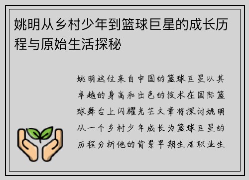 姚明从乡村少年到篮球巨星的成长历程与原始生活探秘