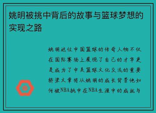 姚明被挑中背后的故事与篮球梦想的实现之路