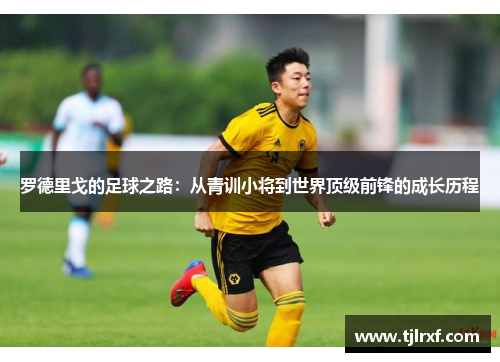 罗德里戈的足球之路：从青训小将到世界顶级前锋的成长历程