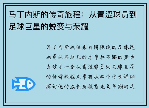 马丁内斯的传奇旅程：从青涩球员到足球巨星的蜕变与荣耀