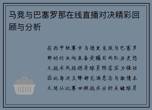 马竞与巴塞罗那在线直播对决精彩回顾与分析