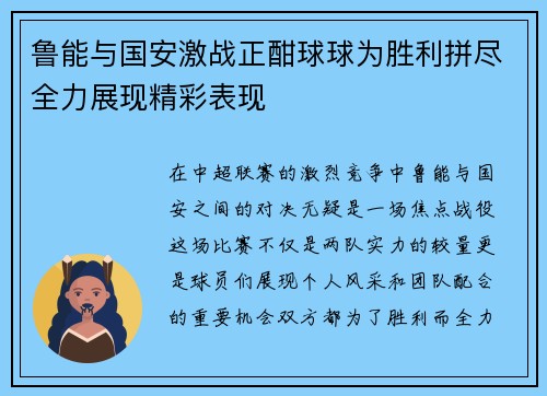 鲁能与国安激战正酣球球为胜利拼尽全力展现精彩表现