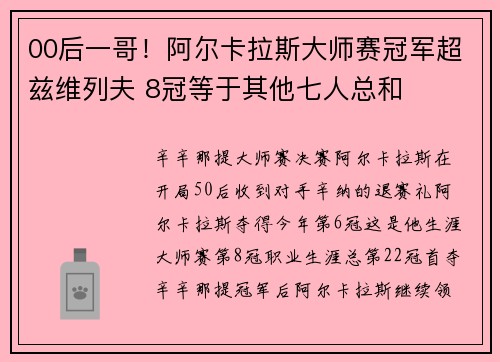 00后一哥！阿尔卡拉斯大师赛冠军超兹维列夫 8冠等于其他七人总和