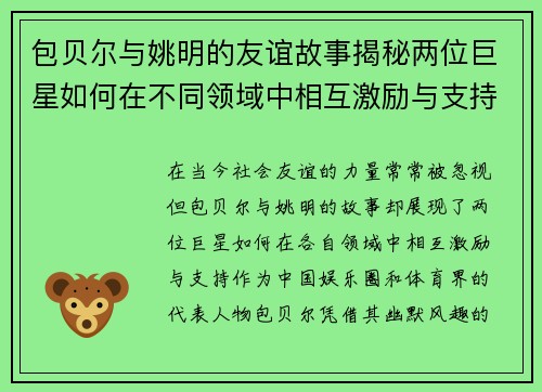 包贝尔与姚明的友谊故事揭秘两位巨星如何在不同领域中相互激励与支持