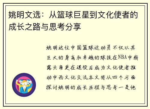姚明文选：从篮球巨星到文化使者的成长之路与思考分享