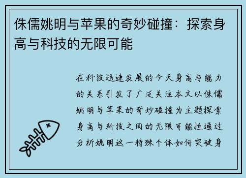 侏儒姚明与苹果的奇妙碰撞：探索身高与科技的无限可能