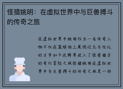 怪猎姚明：在虚拟世界中与巨兽搏斗的传奇之旅