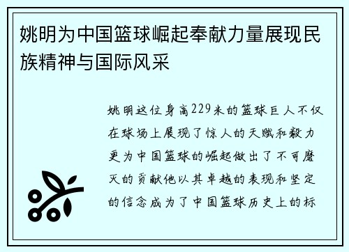 姚明为中国篮球崛起奉献力量展现民族精神与国际风采