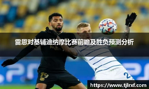雷恩对基辅迪纳摩比赛前瞻及胜负预测分析