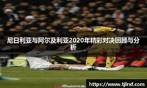 xc体育尼日利亚与阿尔及利亚2020年精彩对决回顾与分析