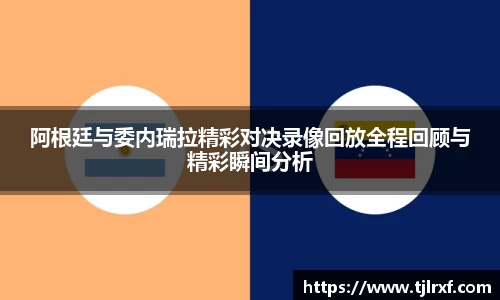 阿根廷与委内瑞拉精彩对决录像回放全程回顾与精彩瞬间分析