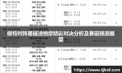 xc体育根特对阵基辅迪纳摩精彩对决分析及赛前预测展望