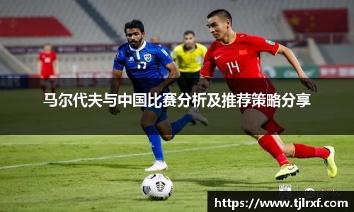 xc体育马尔代夫与中国比赛分析及推荐策略分享