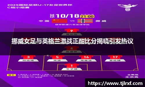 xc体育挪威女足与英格兰激战正酣比分揭晓引发热议