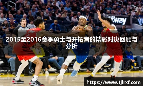 xc体育2015至2016赛季勇士与开拓者的精彩对决回顾与分析